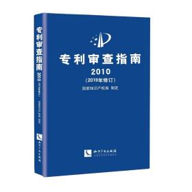 专利审查指南2010（2019年修订）