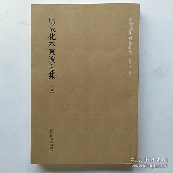 国学基本典籍丛刊：明成化本东坡七集（全三十册）