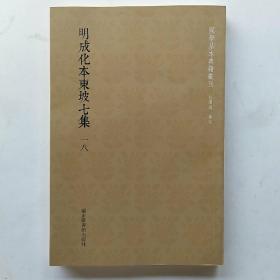 国学基本典籍丛刊：明成化本东坡七集（全三十册）