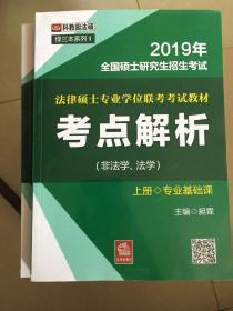 2019年全国法律硕士研究生招生考试：法律硕士专业学位联考考试教材考点解析（非法学、法学）（上、