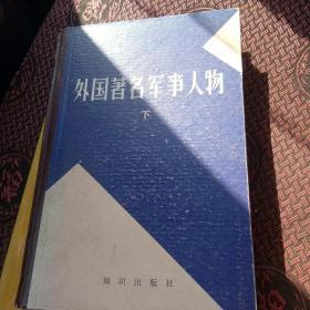 外国著名军事人物下册精装[代售]馆藏