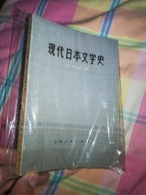 现代日本文学史