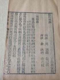 清嘉庆;艺海珠尘刻本《东原录》一册全字体古朴