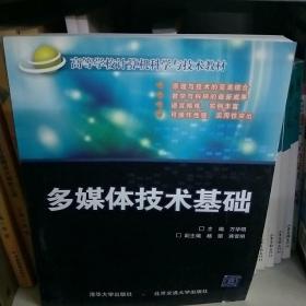 高等學校計算機科學與技術教材：多媒體技術基礎
