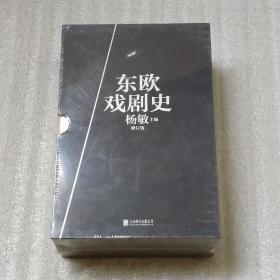 东欧戏剧史 （套装共7册） （修订版）