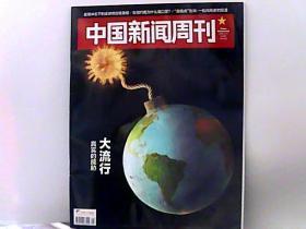 2020中国新闻周刊.【第9期】大流行