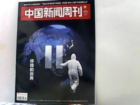 2020中国新闻周刊.【第11期】停摆的世界