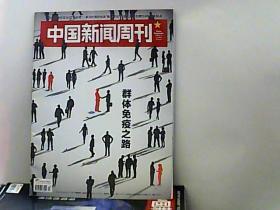 2020中国新闻周刊.【第13期】群体免疫之路