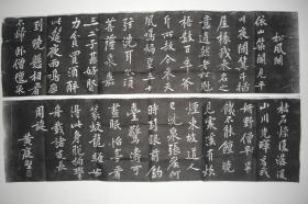 拓片（黄庭坚 书 松风阁，共二张，规格相同均为：114CM*32CM）