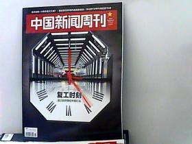 2020中国新闻周刊.【第14期】复工时刻