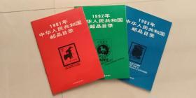 中华人民共和国邮品目录1991、1992、1993三本全