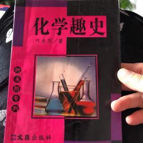 化学趣史