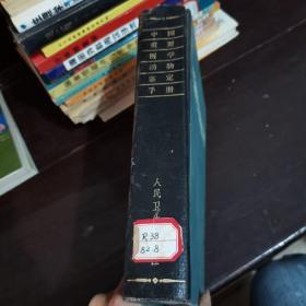 中國(guó)重要醫(yī)學(xué)動(dòng)物鑒定手冊(cè)【16開(kāi)精裝1982年一版一印僅8400本】