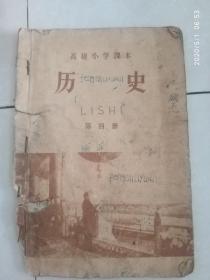 高级小学课本历史第四册