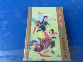天龙甲（第三册）