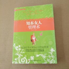 知本女人 管理術(shù)