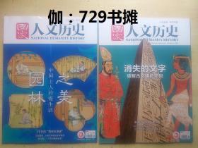 【国家人文历史：消失的文字、园林之美（2020年3月上、下）】合售 正版