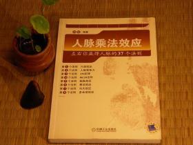 【惜墨舫】人脉乘法效应：左右你赢得人脉的37个法则 00年代书籍 个人管理励志系列 自我提升 说话技巧 思维方法系列书籍 致敬逆行者