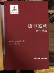 唐卡鉴藏:唐卡元素、唐卡精选（两本合售）