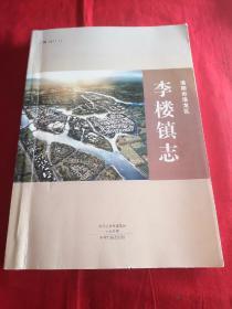 洛阳市洛龙区 李楼镇志