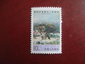 【邮票】1977年发行的j17 《罗马尼亚》 一枚 原胶新票