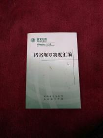 ［国家电网青海省电力公司］档案规章制度汇编