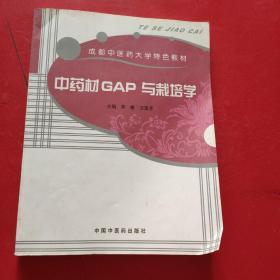 中药材GAP与栽培学/成都中医药大学特色教材