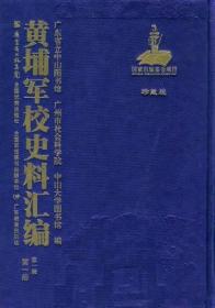 《黄埔军校史料汇编》第一辑（16开精装 全22册 原箱装）