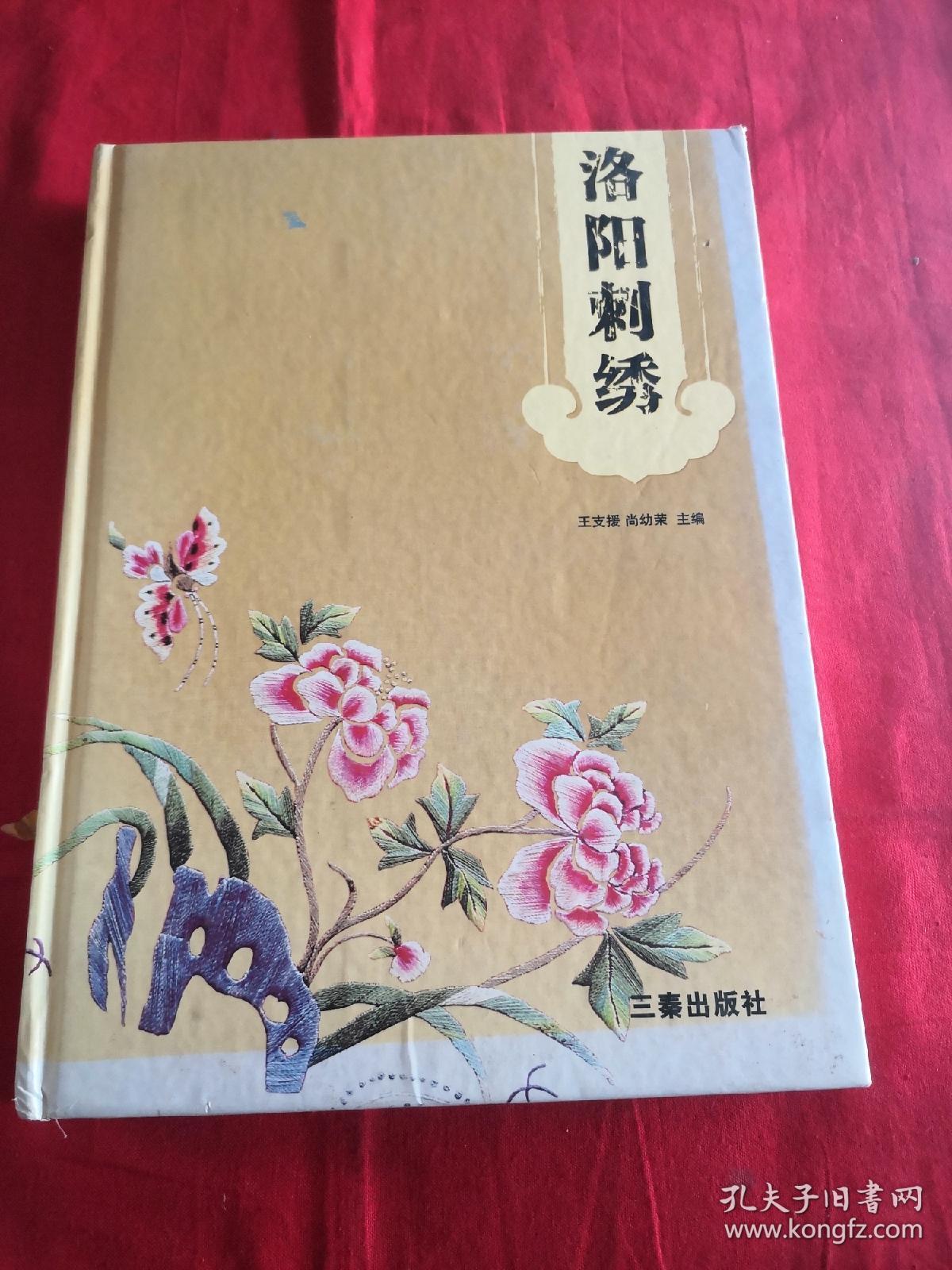 洛阳刺绣