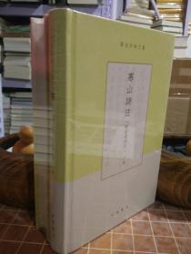 寒山诗注（附拾得诗注 ）项楚学术文集 精装 全2册 全新塑封（包开发票！）