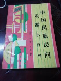 中国民族民间乐器小百科【一版一印4300册】