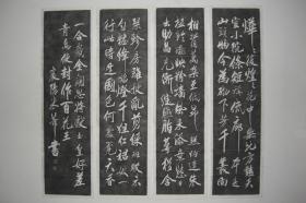 拓片（米芾 书法 《山石榴花十二韵》诗句 四条屏，共四张，规格相同均为： 124CM*34CM）