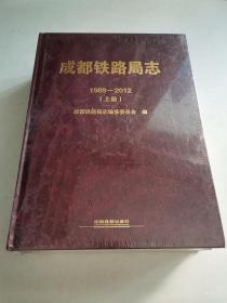 成都铁路局志（1989-2012）上下 (未开封)