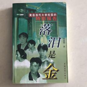 落泪是金:长篇报告文学 来自当代大学校园的特别报告（1998年1版1印，近九成新）