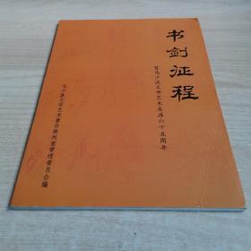 书剑征程 -贺马少波文学艺术生涯六十五周年