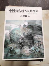 中国花鸟画名家精品集 吕应鑫卷