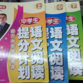 中学生语文阅读提分计划（上中下）