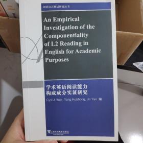 学术英语阅读能力构成成分实证研究（英文版）/剑桥语言测试研究丛书