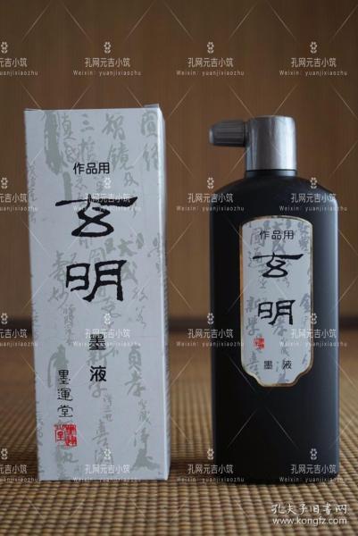 保真！日本墨运堂【玄明】墨液墨汁普浓500ml，保证正品。利润低6瓶起售，总价600（6✖️110）