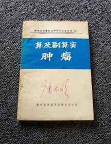 鼻及副鼻竇腫瘤