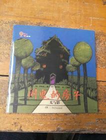 闹鬼的房子. 光与影