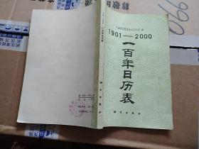 《一百年日历表》
(1901-2000)