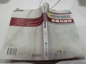 20世纪西方货币金融理论研究：进展与述评