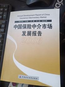 中国保险中介市场发展报告.2006