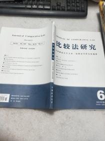 比较法研究2018年总第6期