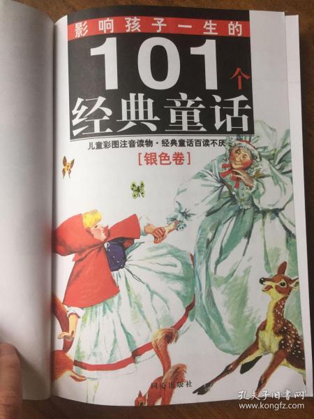 黄金畅销版·影响孩子一生的101个经典童话（银色卷）