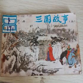 【连环画】连环画三国故事上册