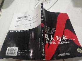 以人為本