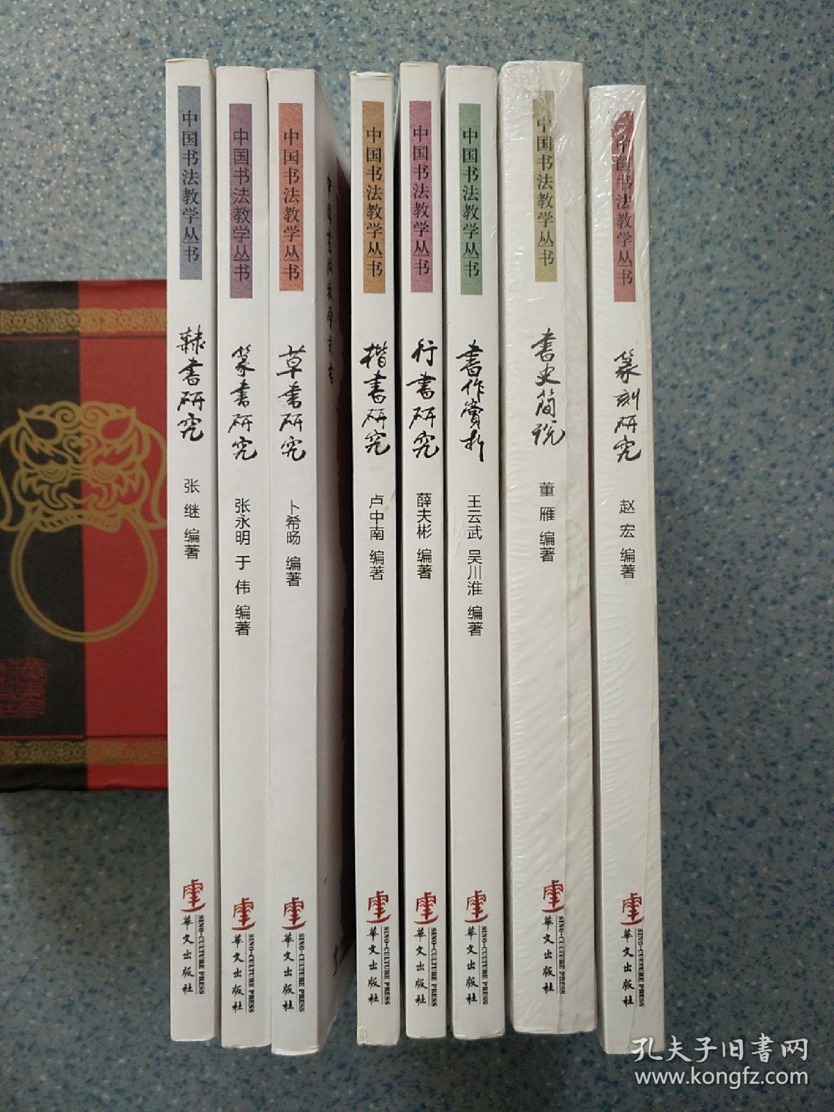 篆书研究 隶书研究 篆刻研究 楷书研究 行书研究 草书研究 书作欣赏 书史简说 ――中国书法教学丛书 全8册 合售