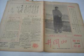 小报《井冈山》【特刊】1966年12月26日